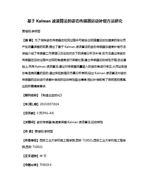 基于Kalman滤波算法的姿态传感器运动补偿方法研究
