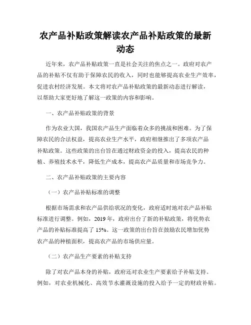 农产品补贴政策解读农产品补贴政策的最新动态