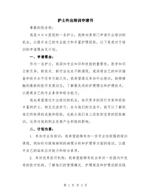 护士外出培训申请书