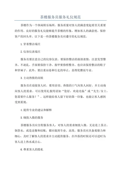 茶楼服务员服务礼仪规范
