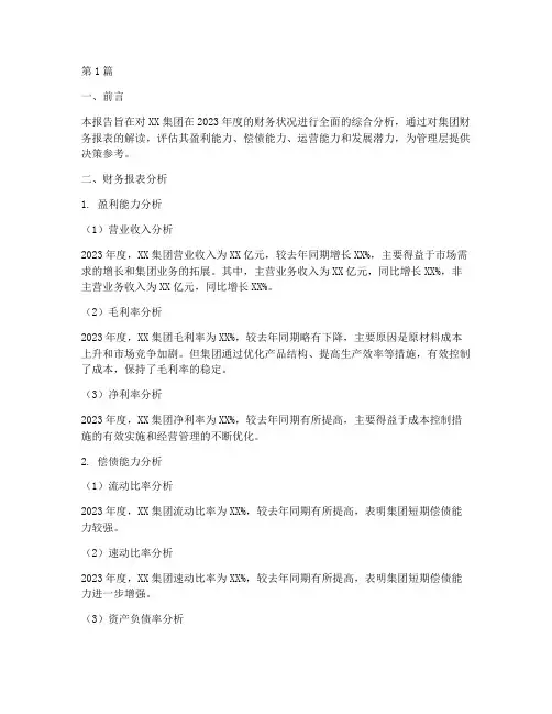 集团综合财务分析报告(3篇)