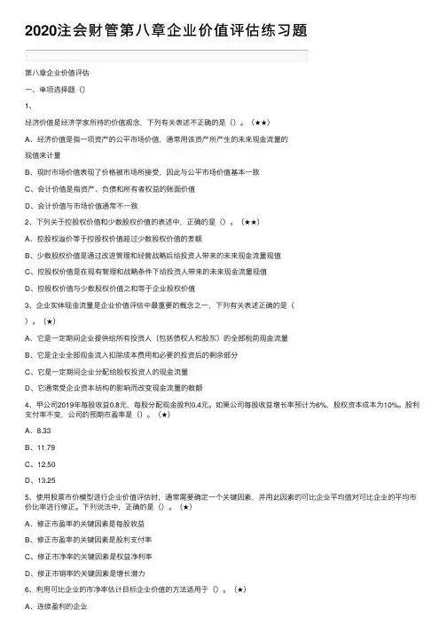 2020注会财管第八章企业价值评估练习题