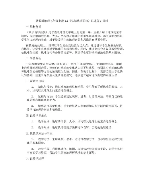晋教版地理七年级上册1.1《认识地球面貌》说课稿3课时