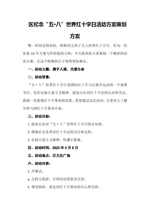 XX区纪念“五·八”世界红十字日活动方案策划方案