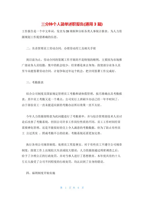 三分钟个人简单述职报告(通用3篇)