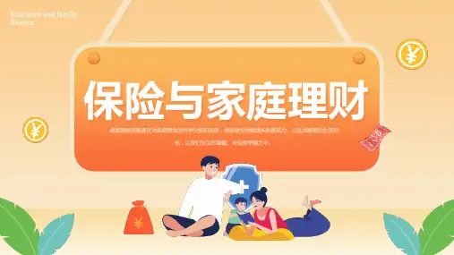 完整版保险与家庭理财宣讲PPT课件