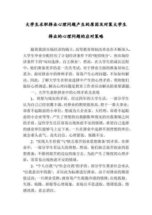 大学生求职择业心理问题产生的原因及对策大学生择业的心理问题的应对策略