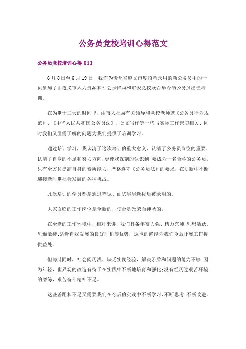 公务员党校培训心得范文
