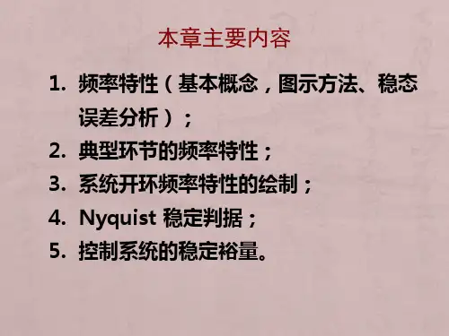 四川大学自动控制原理课件-第五章-频率分析法资料