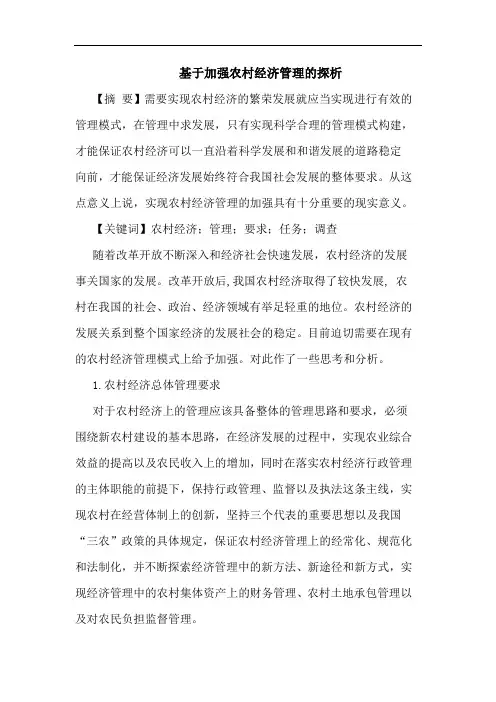 基于加强农村经济管理论文