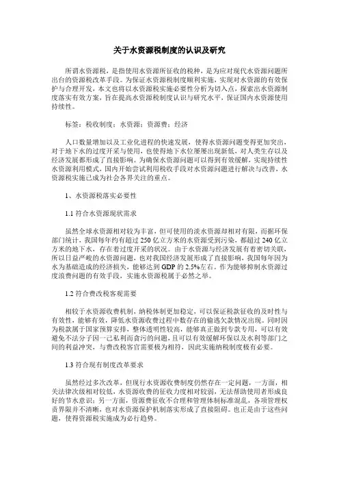关于水资源税制度的认识及研究