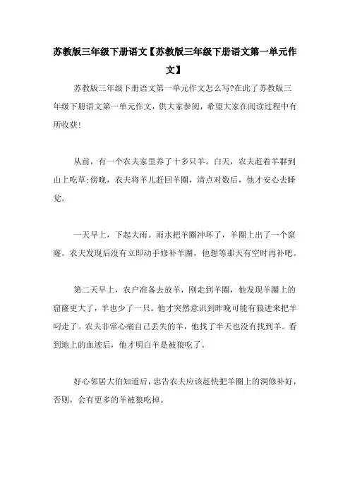 苏教版三年级下册语文【苏教版三年级下册语文第一单元作文】