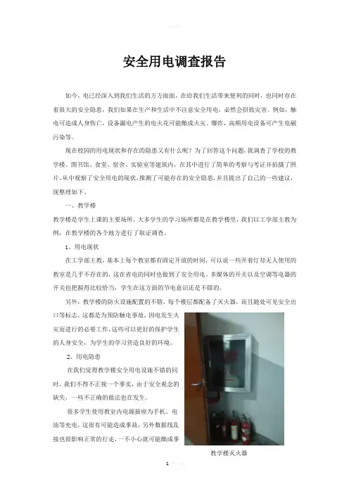 安全用电调查报告