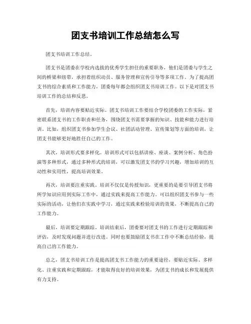 团支书培训工作总结怎么写