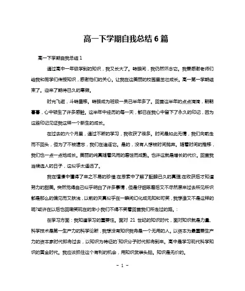 高一下学期自我总结6篇
