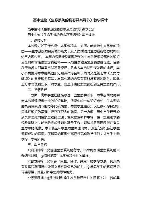 高中生物《生态系统的稳态及其调节》教学设计