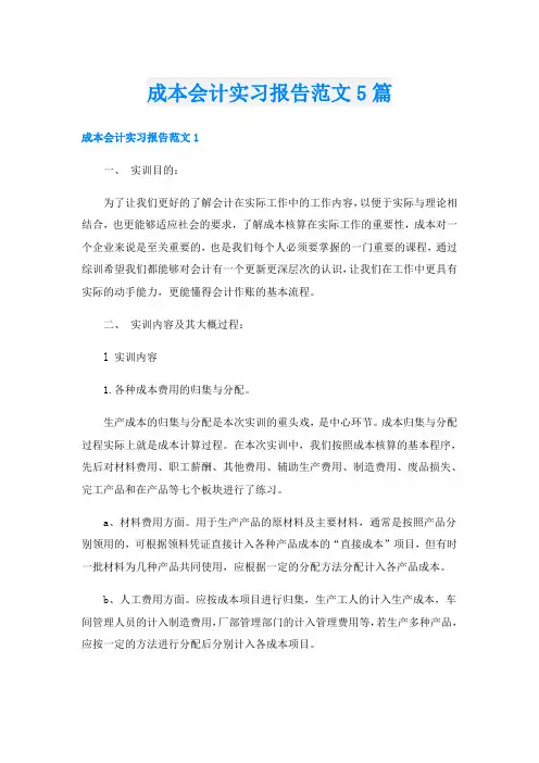 成本会计实习报告范文5篇