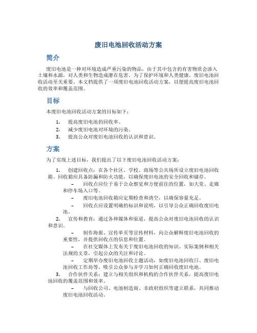 废旧电池回收活动方案