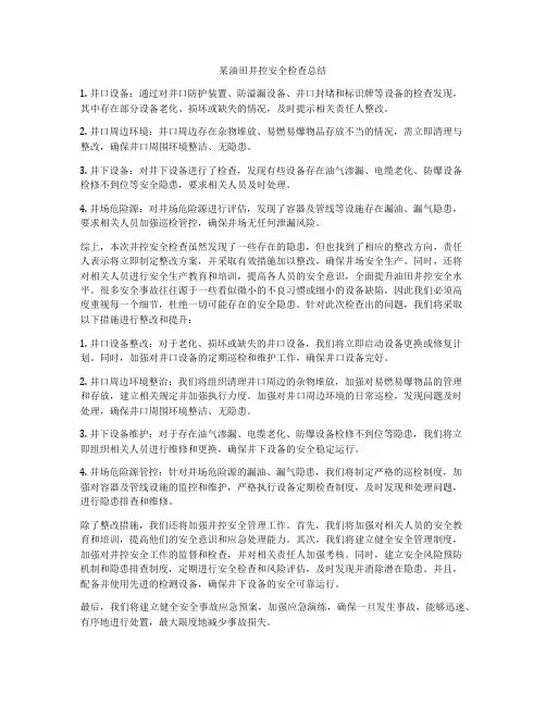 某油田井控安全检查总结