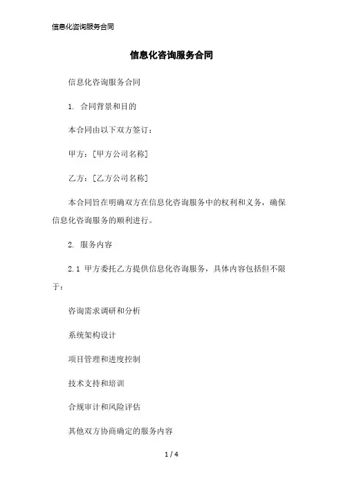 信息化咨询服务合同简洁范本