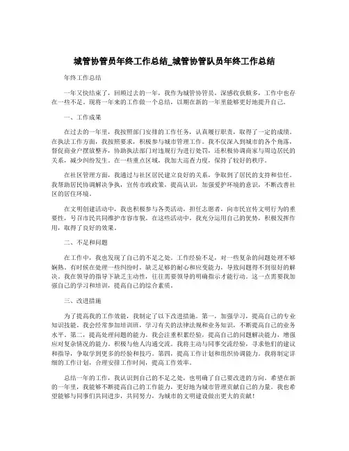 城管协管员年终工作总结_城管协管队员年终工作总结