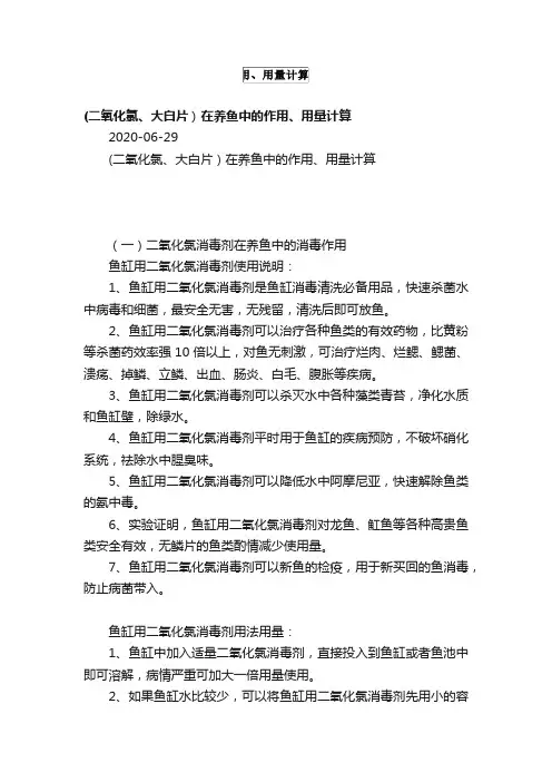 （二氧化氯、大白片）在养鱼中的作用、用量计算