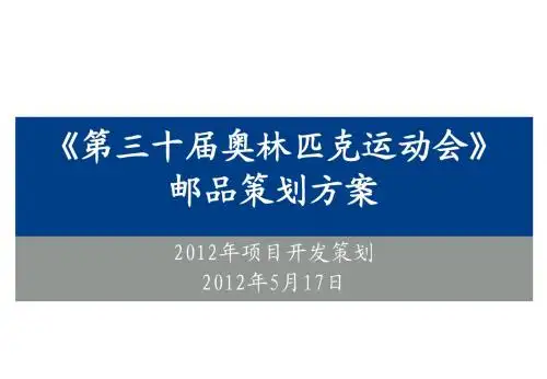 《第三十届奥林匹克运动会》 邮品策划方案