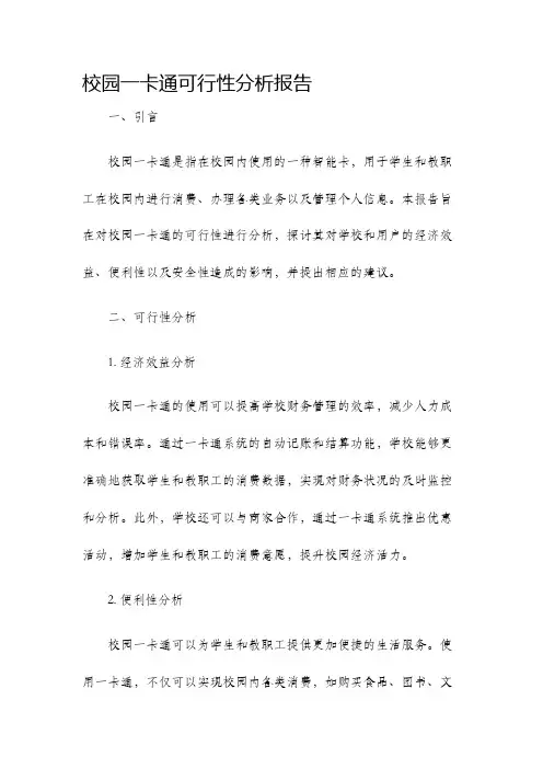 校园一卡通可行性分析报告