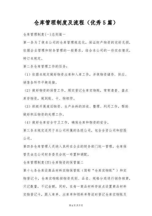 仓库管理制度及流程(优秀5篇)
