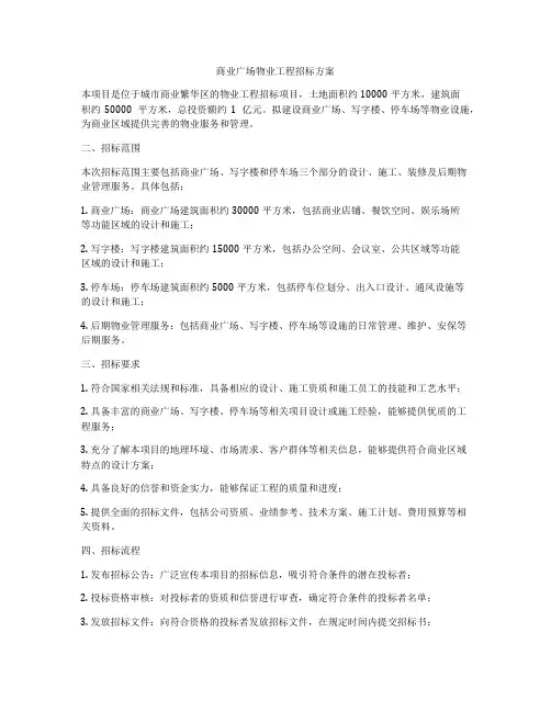 商业广场物业工程招标方案