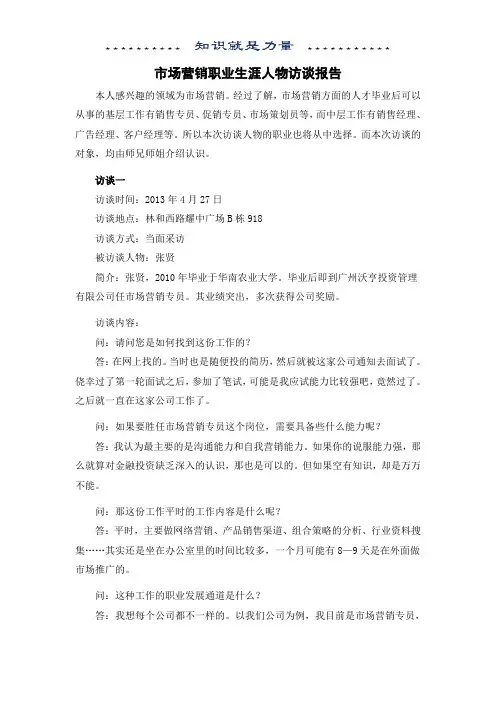 市场营销职业生涯人物访谈报告