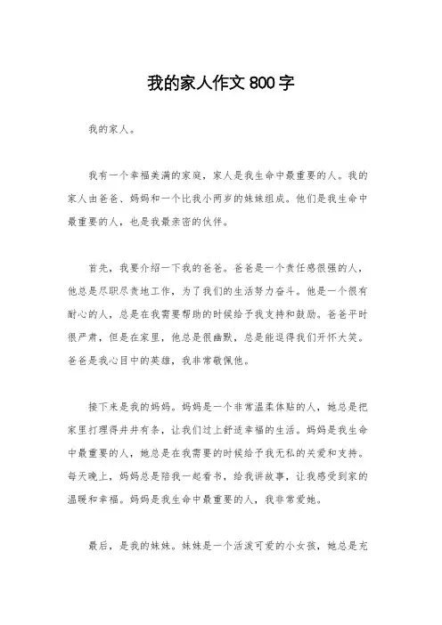 我的家人作文800字