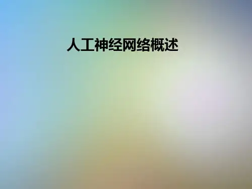 人工神经网络概述