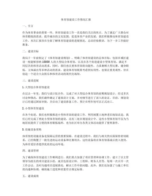 体育馆建设工作情况汇报