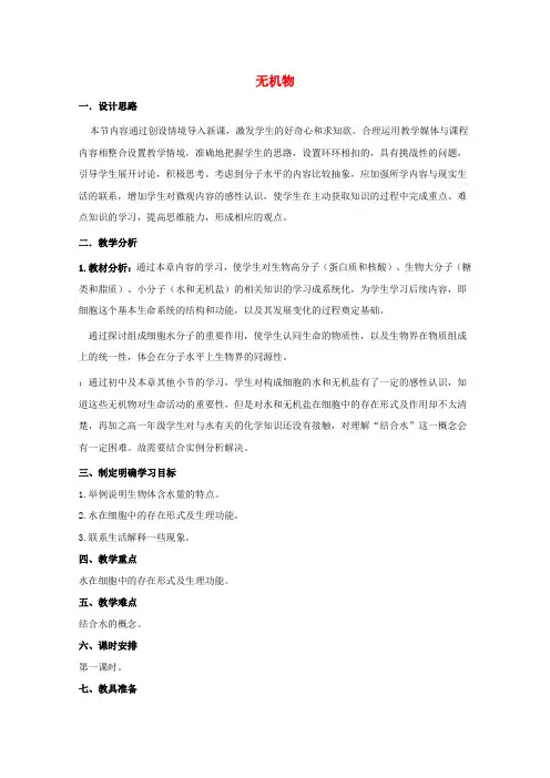 高中生物第一章细胞的分子组成第二节无机物教案1浙科版必修