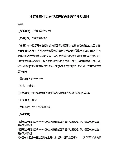平江瑚珮伟晶岩型铌钽矿床地质特征及成因