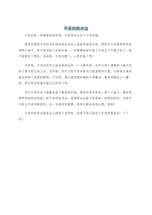 平安扣的用法