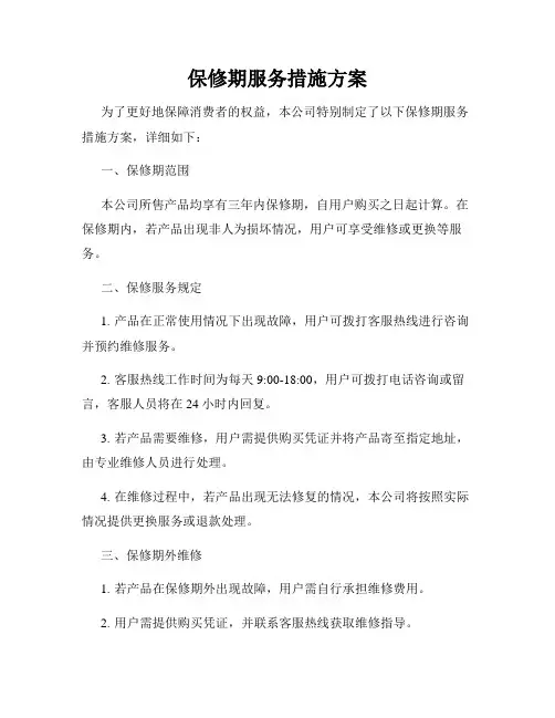 保修期服务措施方案