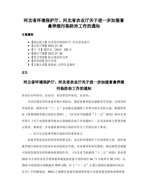 河北省环境保护厅、河北省农业厅关于进一步加强畜禽养殖污染防治工作的通知