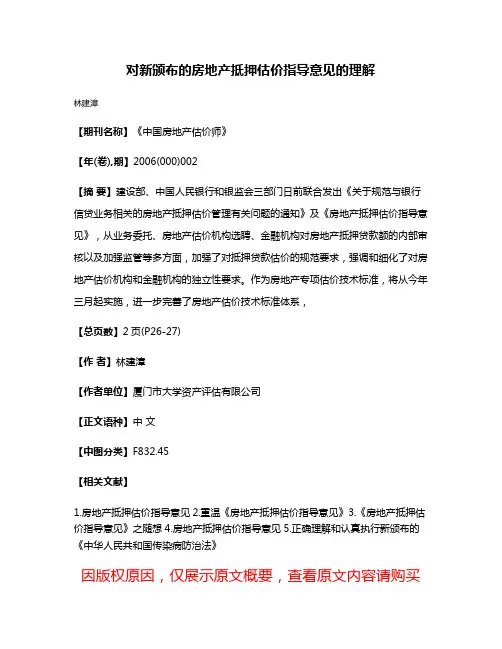 对新颁布的房地产抵押估价指导意见的理解