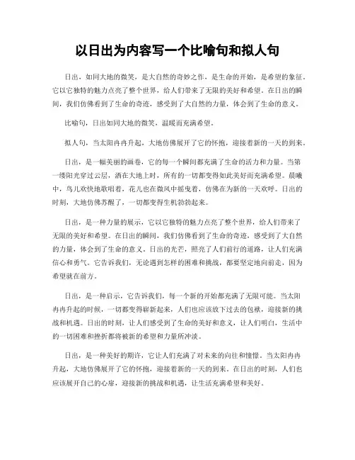以日出为内容写一个比喻句和拟人句