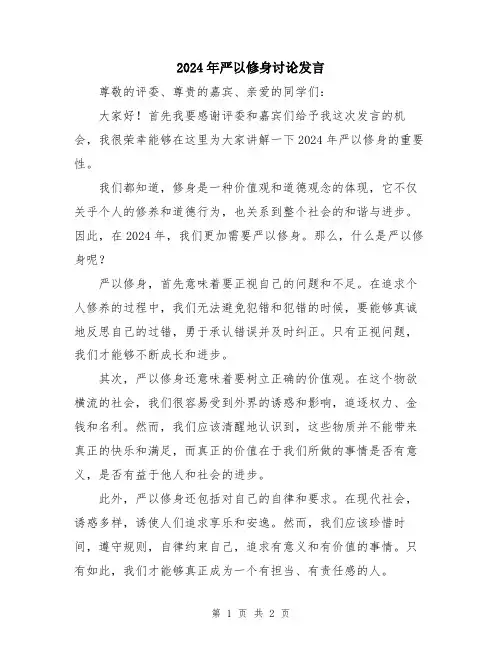 2024年严以修身讨论发言