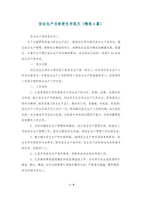 安全生产目标责任书范文(精选4篇)