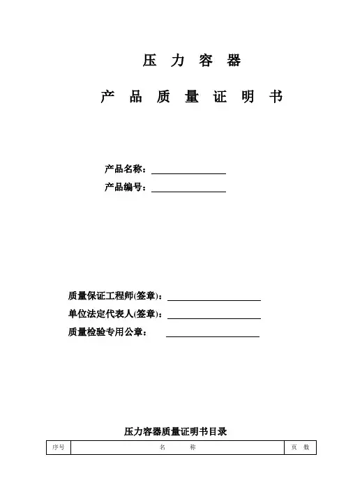 压力容器产品质量证明书