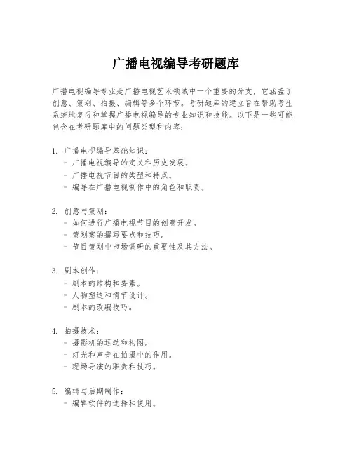 广播电视编导考研题库