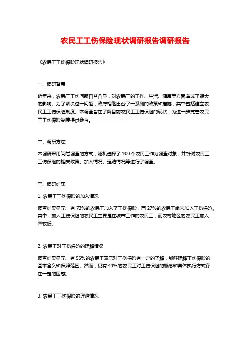 农民工工伤保险现状调研报告调研报告