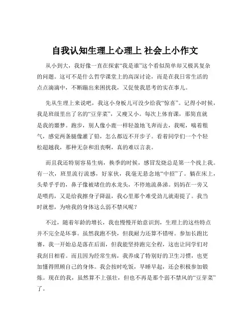 自我认知生理上心理上 社会上小作文