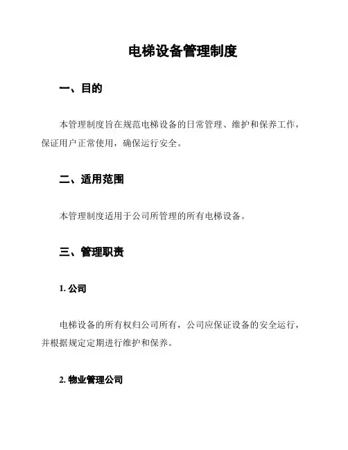 电梯设备管理制度