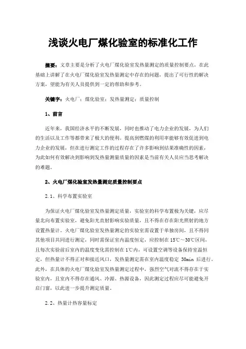 浅谈火电厂煤化验室的标准化工作