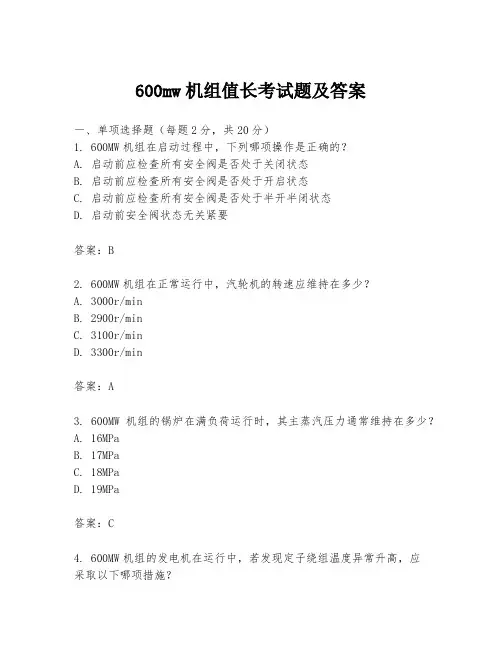 600mw机组值长考试题及答案